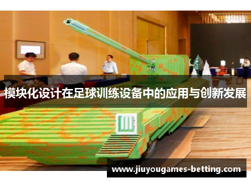 模块化设计在足球训练设备中的应用与创新发展