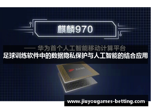 足球训练软件中的数据隐私保护与人工智能的结合应用