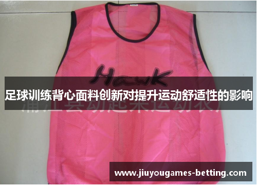 足球训练背心面料创新对提升运动舒适性的影响
