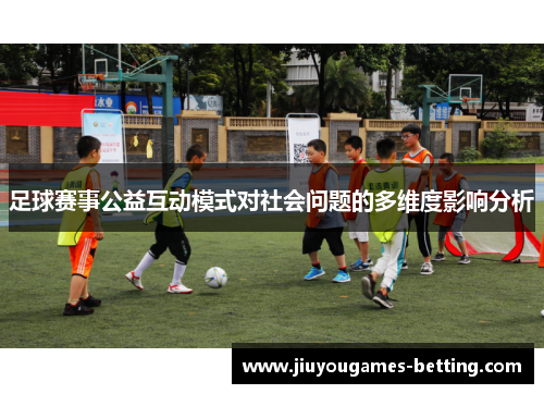 足球赛事公益互动模式对社会问题的多维度影响分析